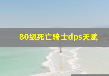 80级死亡骑士dps天赋