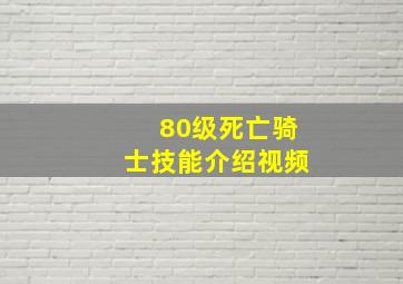 80级死亡骑士技能介绍视频