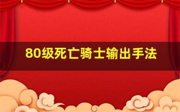 80级死亡骑士输出手法