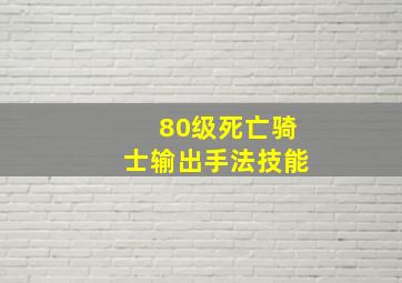 80级死亡骑士输出手法技能