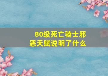 80级死亡骑士邪恶天赋说明了什么