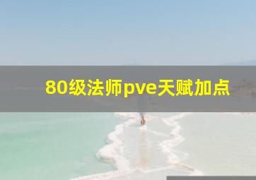 80级法师pve天赋加点