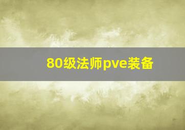 80级法师pve装备