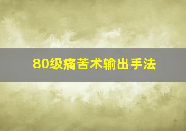 80级痛苦术输出手法