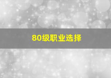 80级职业选择