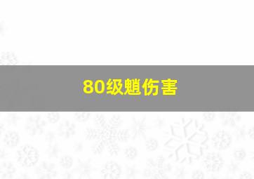 80级魈伤害