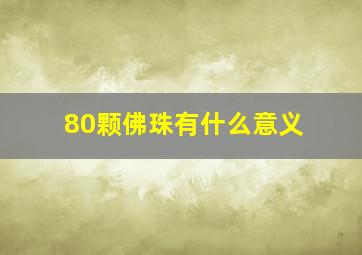 80颗佛珠有什么意义