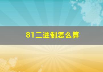 81二进制怎么算