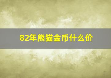 82年熊猫金币什么价