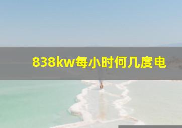 838kw每小时何几度电