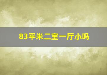 83平米二室一厅小吗