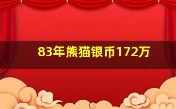 83年熊猫银币172万