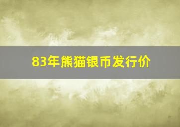 83年熊猫银币发行价