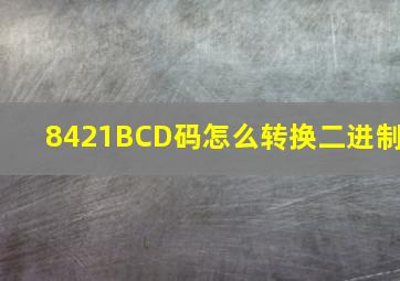 8421BCD码怎么转换二进制