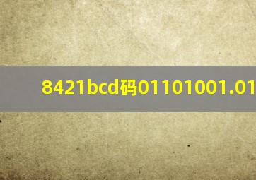 8421bcd码01101001.01110001