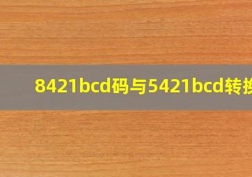 8421bcd码与5421bcd转换器