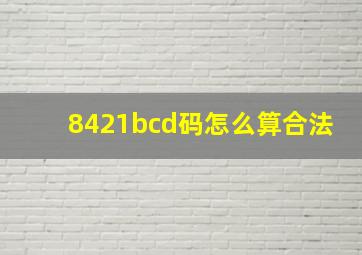 8421bcd码怎么算合法