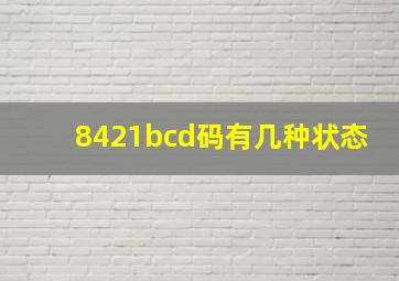 8421bcd码有几种状态