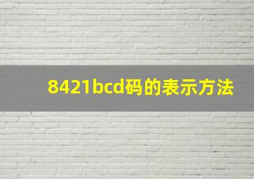 8421bcd码的表示方法