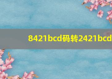 8421bcd码转2421bcd