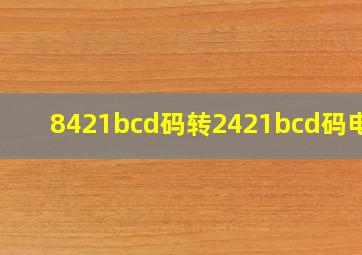 8421bcd码转2421bcd码电路