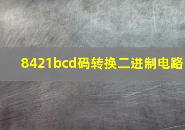 8421bcd码转换二进制电路