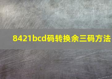 8421bcd码转换余三码方法