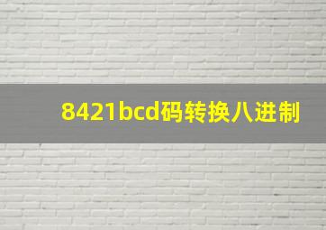 8421bcd码转换八进制