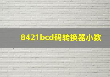 8421bcd码转换器小数