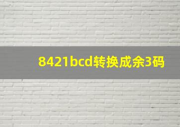 8421bcd转换成余3码