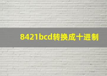 8421bcd转换成十进制