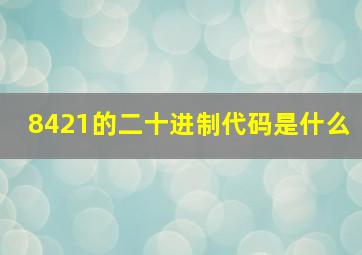 8421的二十进制代码是什么