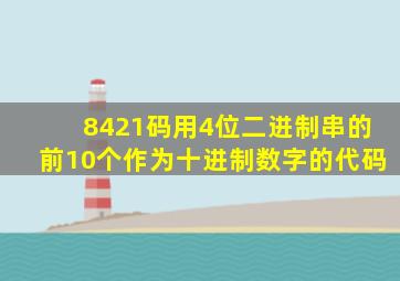 8421码用4位二进制串的前10个作为十进制数字的代码