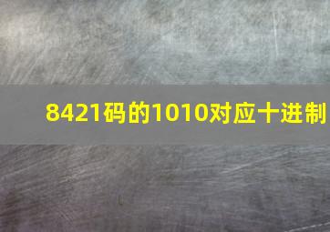 8421码的1010对应十进制