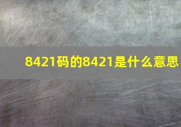 8421码的8421是什么意思