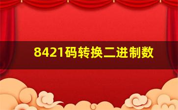 8421码转换二进制数