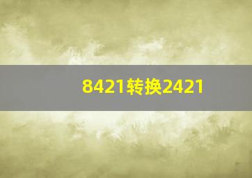 8421转换2421