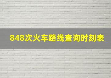 848次火车路线查询时刻表