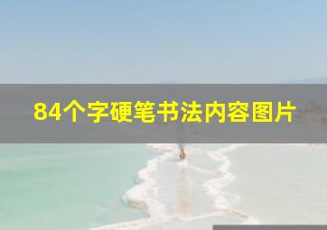 84个字硬笔书法内容图片