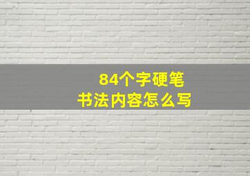 84个字硬笔书法内容怎么写