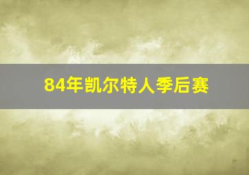 84年凯尔特人季后赛