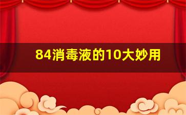 84消毒液的10大妙用