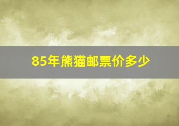 85年熊猫邮票价多少