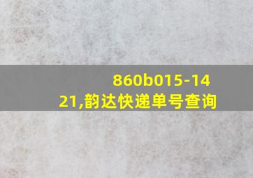 860b015-1421,韵达快递单号查询