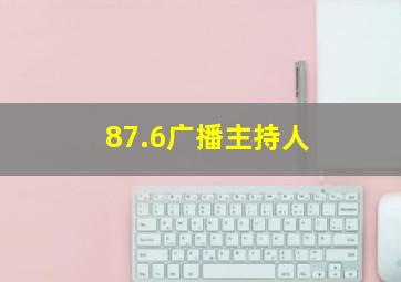 87.6广播主持人