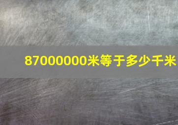 87000000米等于多少千米