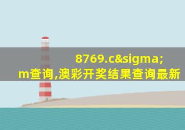 8769.cσm查询,澳彩开奖结果查询最新