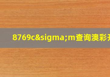 8769cσm查询澳彩开奖