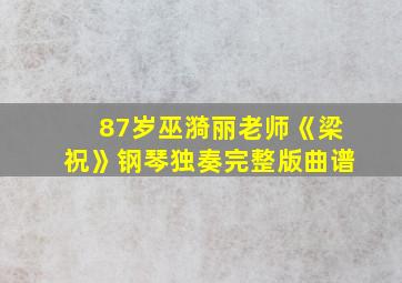 87岁巫漪丽老师《梁祝》钢琴独奏完整版曲谱