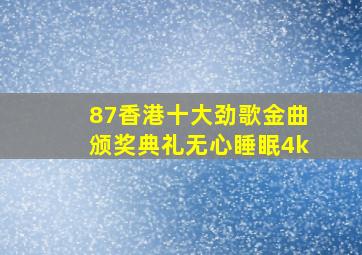 87香港十大劲歌金曲颁奖典礼无心睡眠4k